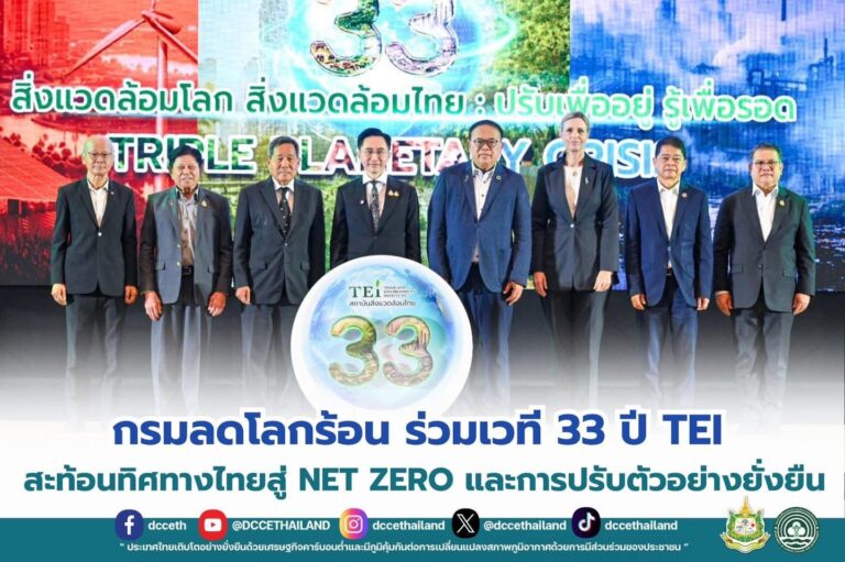 กรมลดโลกร้อน ร่วมเวที 33 ปี TEI สะท้อนทิศทางไทยสู่ Net Zero และการปรับตัวอย่างยั่งยืน
