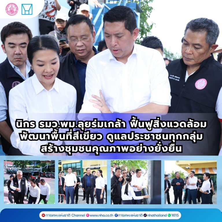 “นิกร” รมว.พม.ลงพื้นที่ร่มเกล้า เพื่อติดตามการพัฒนาคุณภาพชีวิตของประชาชน รวมทั้งสภาพแวดล้อมของการอยู่อาศัย หวังยกระดับชุมชนแก้ปัญหาขยะ-น้ำเสียอย่างยั่งยืน