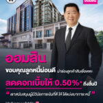 ออมสิน ดูแลลูกหนี้ผ่อนดี ประกาศลดดอกเบี้ยให้ 0.5% ถึงสิ้นปี สนับสนุนผู้มีวินัยการเงิน นำร่องลูกค้าสินเชื่อเคหะ ยืนยันรับสิทธิ์ได้ทันทีเมื่อได้รับแจ้งทาง MyMo ไม่ต้องยื่นเอกสาร