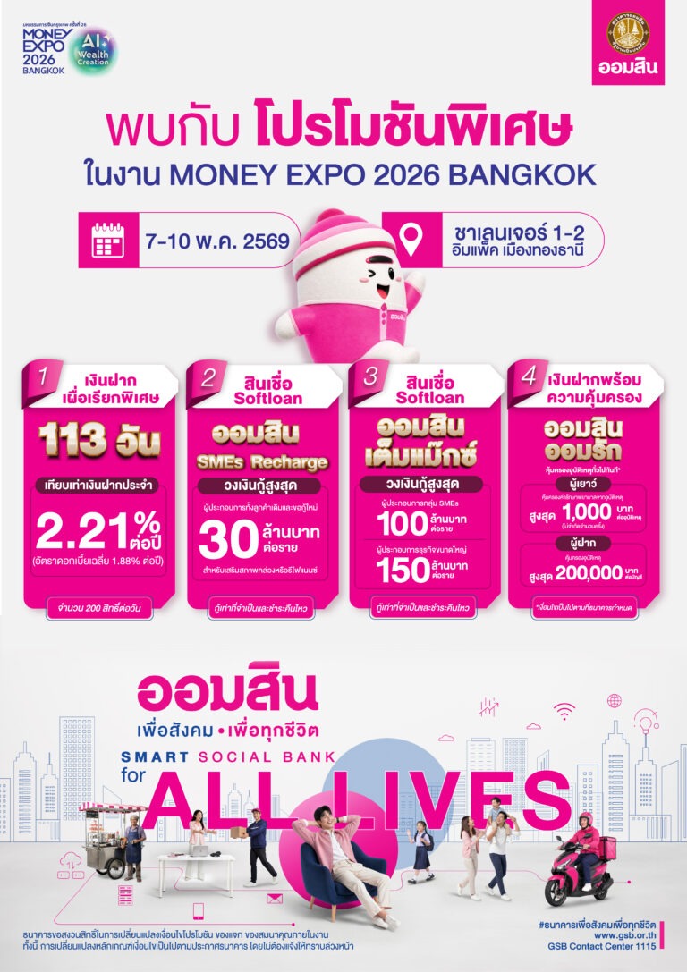 ออมสิน เสิร์ฟโปรแรง Money Expo 2026 เงินฝากดอกเบี้ยสูงสุด 9.99% เทียบเท่าฝากประจำ 2.21% ต่อปี เปิดตัวสินเชื่อ SMEs/เงินฝากใหม่ล่าสุดพร้อมเงื่อนไขพิเศษ และขบวนผลิตภัณฑ์การเงินตอบโจทย์ทุกช่วงชีวิต