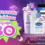 วัตสันออนไลน์ฉลองแคมเปญใหญ่แห่งปี “11th Online B-Day Sale” มหกรรมชอปมาราธอน สุดคุ้ม 11 วัน 11 คืน ลดใหญ่ไม่มีพัก การันตีของแท้ 100% ครบจบในแอปเดียว