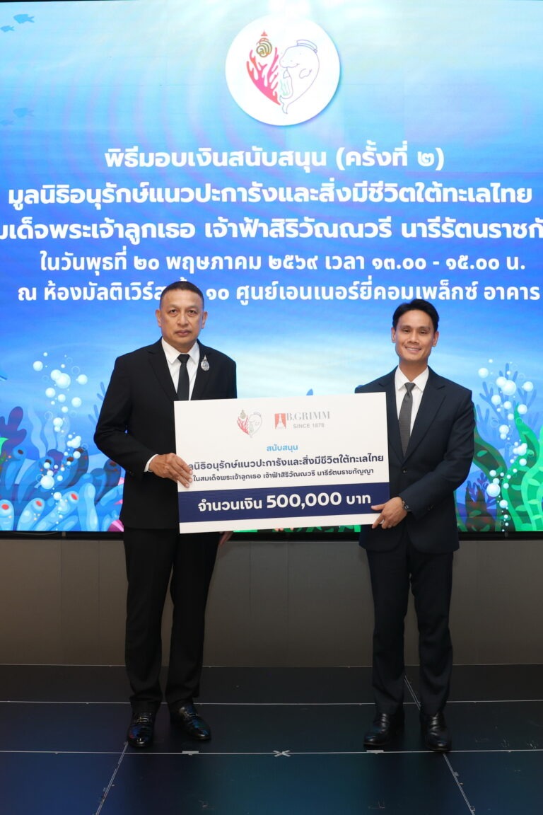 บี.กริม เพาเวอร์ มอบเงินสนับสนุน มูลนิธิอนุรักษ์แนวปะการังฯ ในสมเด็จพระเจ้าลูกเธอ เจ้าฟ้าสิริวัณณวรีฯ ร่วมอนุรักษ์สิ่งแวดล้อมใต้ท้องทะเล