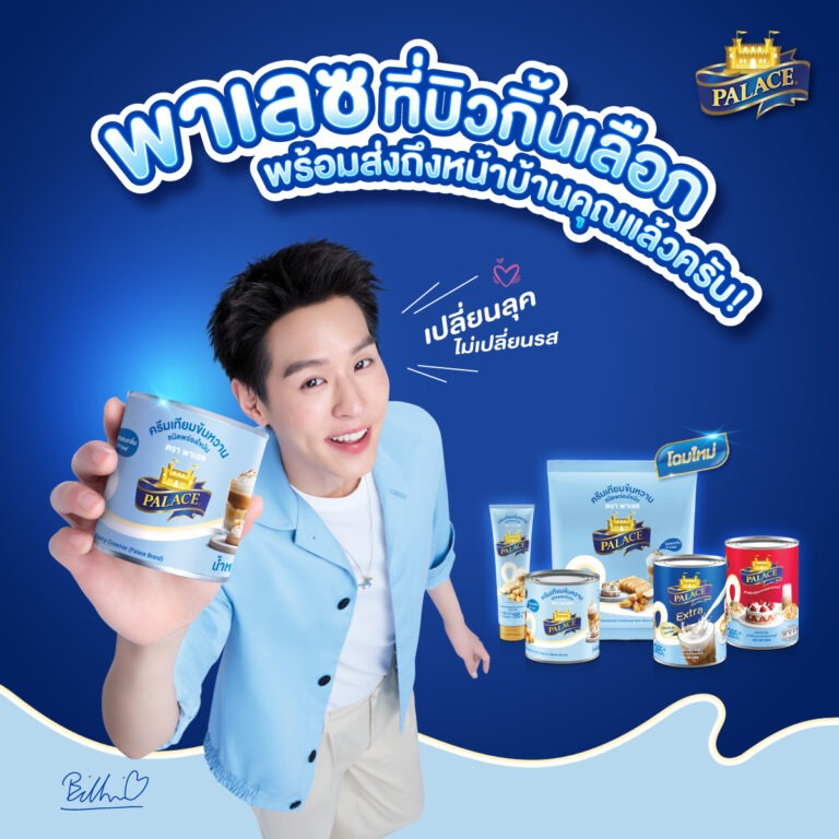 พาเลซ ครบรอบ 29 ปี แห่งความภาคภูมิใจ พร้อมก้าวสู่ยุคใหม่ ทุ่ม 100 ล้าน รีเฟรชแบรนด์ครั้งใหญ่ ปรับโฉมแพ็กเกจจิ้งใหม่ทั้งหมด พร้อมเปิดตัว “บิวกิ้น – พุฒิพงศ์” นั่งแท่นพรีเซนเตอร์ ขยายฐานลูกค้าเจาะกลุ่มคนรุ่นใหม่