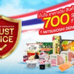 “มิตซูโคชิ เดปาจิกะ” สร้างความเชื่อมั่น ล็อกราคาสินค้าพรีเมียมกว่า 700 รายการ ส่งแคมเปญ “Trust Price มั่นใจ ราคาเดิม” จับมือฝ่าวิกฤตค่าครองชีพ