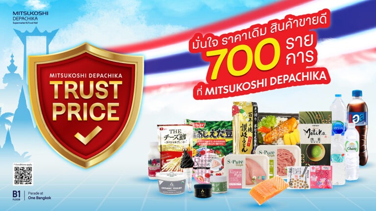 “มิตซูโคชิ เดปาจิกะ” สร้างความเชื่อมั่น ล็อกราคาสินค้าพรีเมียมกว่า 700 รายการ ส่งแคมเปญ “Trust Price มั่นใจ ราคาเดิม” จับมือฝ่าวิกฤตค่าครองชีพ