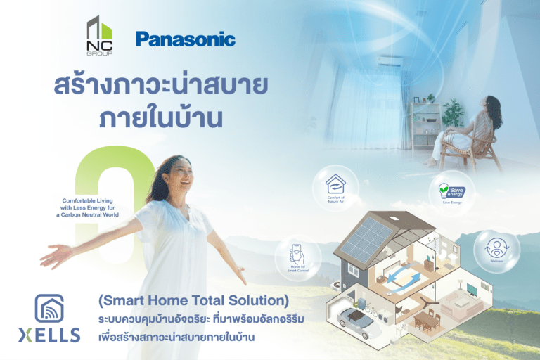 เอ็น.ซี.เฮ้าส์ซิ่ง เปิดตัวบ้านยุคใหม่เพื่อสุขภาพดี ชู “XELLS Home System” เทคโนโลยี Smart Home & IoT ควบคุมอากาศสะอาด ลดฝุ่น PM2.5 ยกระดับคุณภาพชีวิตการอยู่อาศัย