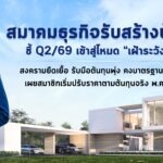 สมาคมธุรกิจรับสร้างบ้าน ชี้ Q2/69 เข้าสู่โหมด “เฝ้าระวัง” สงครามยืดเยื้อ รับมือต้นทุนพุ่ง คงมาตรฐานเดิม เผยสมาชิกเริ่มปรับราคาตามต้นทุนจริง พ.ค.นี้
