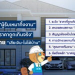 สมาคมธุรกิจรับสร้างบ้าน แนะ 6 วิธีป้องกัน”ผู้รับเหมาทิ้งงาน” เตือน ‘ราคาถูกเกินจริง’ สัญญาณอันตราย เสียเงิน-ไม่ได้บ้าน