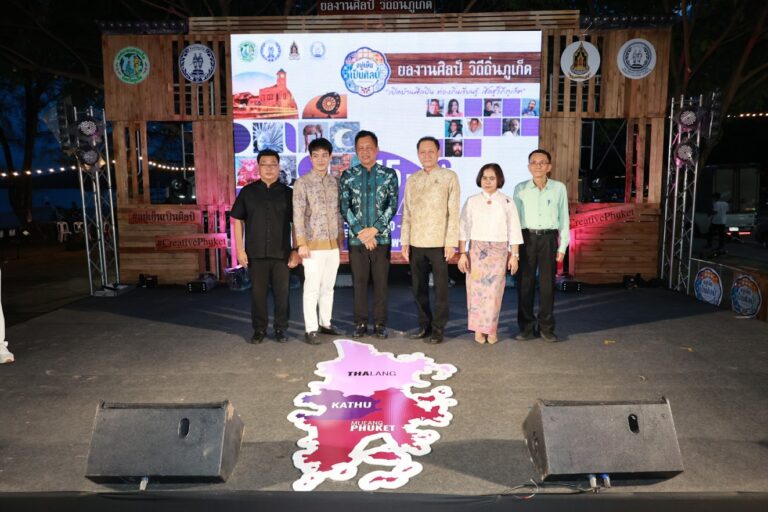 ภูเก็ตเปิดงาน “เปิดตัวแหล่งเรียนรู้ แหล่งท่องเที่ยว และบ้านศิลปินหลักในจังหวัดภูเก็ต” เวทีสร้างสรรค์เชื่อมศิลปิน–ชุมชน สืบสานวัฒนธรรมสู่การท่องเที่ยวเชิงคุณค่า