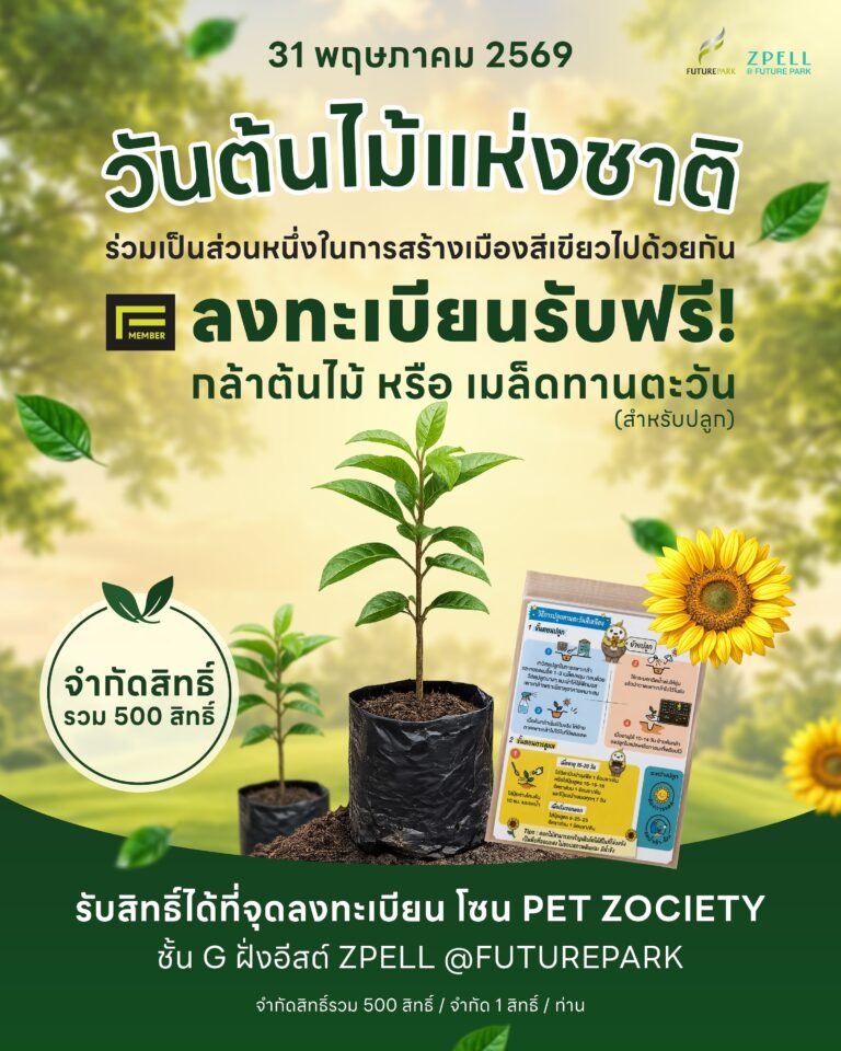 ฟิวเจอร์พาร์คและสเปลล์ ชวนร่วมกิจกรรม “วันต้นไม้แห่งชาติ” รับฟรี! กล้าไม้มงคลและเมล็ดทานตะวัน ภายใต้โครงการ “Green Future”