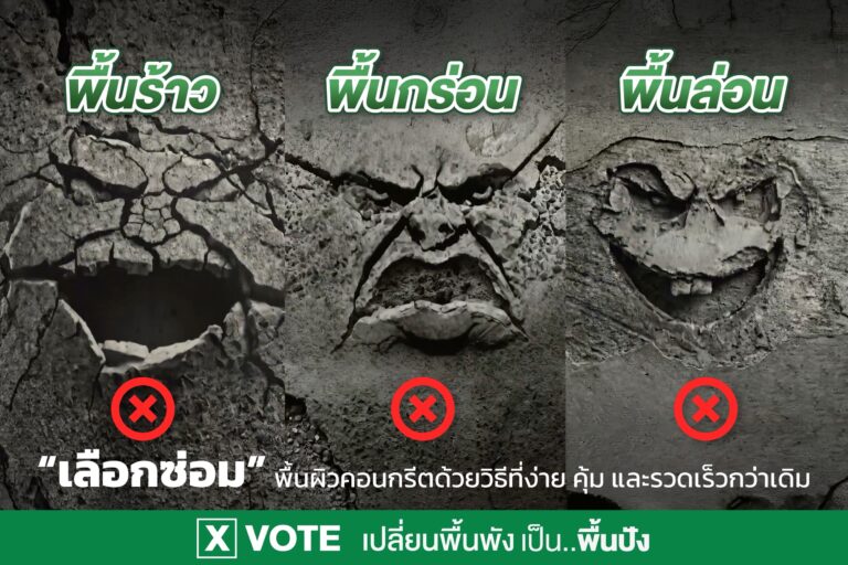 พื้นผิวคอนกรีต ล่อน กร่อน แตกร้าว ไม่ใช่เรื่องต้องทน! จระเข้ ปล่อยแคมเปญใหญ่ ท้าชนพื้นผิวคอนกรีตทั่ว “กรุงเทพฯ” ชวนคนไทยเปลี่ยน Mindset “ปัญหาพื้น” แก้ง่าย-ไม่ยุ่งยาก