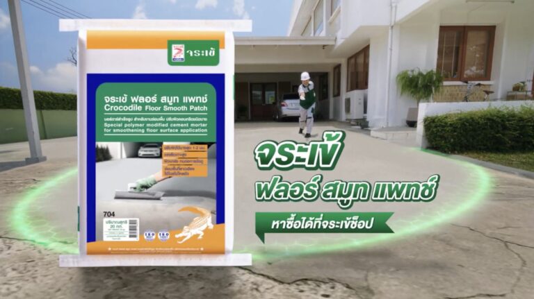 ตัวจริงก่อสร้างปฏิวัติงานพื้น “จระเข้ คอร์ปอเรชั่น” เผยตลาดซ่อมพื้นคอนกรีตโต รับเทรนด์ “รีโนเวตบ้าน” บูมต่อเนื่อง ลุยแคมเปญใหญ่ เปลี่ยน Mindset คนไทย ย้ำ “งานพื้นซ่อมได้-ไม่ต้องทน”