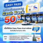 กทพ. เตรียมมอบแคมเปญ Easy Pass Cash Back 50% เอาใจผู้ใช้ทางพิเศษ