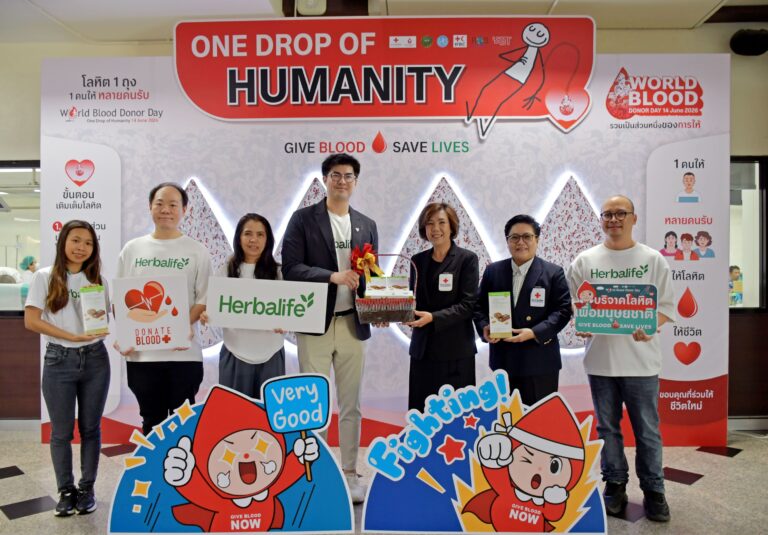 เฮอร์บาไลฟ์ ประเทศไทย จัดกิจกรรม “Give Blood, Give Life” สานต่อพันธกิจสร้างสังคมสุขภาพดี รับวันผู้บริจาคโลหิตโลก 2569