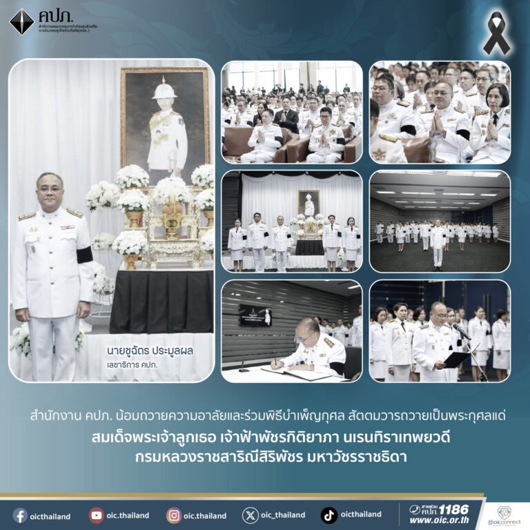 สำนักงาน คปภ. น้อมถวายความอาลัยและร่วมพิธีบำเพ็ญกุศลสัตตมวารถวายเป็นพระกุศลแด่ สมเด็จพระเจ้าลูกเธอ เจ้าฟ้าพัชรกิติยาภา นเรนทิราเทพยวดี กรมหลวงราชสาริณีสิริพัชร มหาวัชรราชธิดา