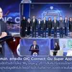 คปภ. ยกระดับ OIC Connect เป็น Super App พร้อมเปิดตัวบริการใหม่ “My Legacy” บริการสืบค้นกรมธรรม์โดยทายาท เชื่อมโยงฐานข้อมูลสิทธิประโยชน์ด้านประกันภัยต่างๆ ของประชาชนในยุคดิจิทัล