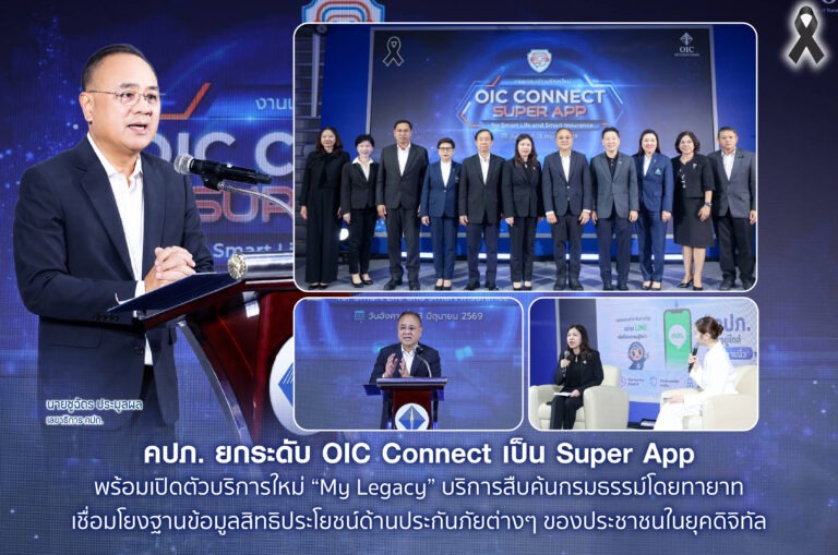 คปภ. ยกระดับ OIC Connect เป็น Super App พร้อมเปิดตัวบริการใหม่ “My Legacy” บริการสืบค้นกรมธรรม์โดยทายาท เชื่อมโยงฐานข้อมูลสิทธิประโยชน์ด้านประกันภัยต่างๆ ของประชาชนในยุคดิจิทัล
