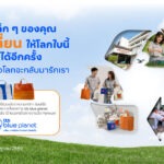 ทีทีบี ชวนร่วมกิจกรรม “รักษ์โลกแล้วโลกจะกลับมารักเรา” เปลี่ยนของเหลือใช้ให้เกิดคุณค่า ร่วมดูแลโลกอย่างต่อเนื่องในวันสิ่งแวดล้อมโลก