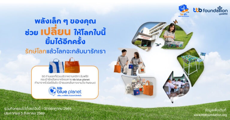 ทีทีบี ชวนร่วมกิจกรรม “รักษ์โลกแล้วโลกจะกลับมารักเรา” เปลี่ยนของเหลือใช้ให้เกิดคุณค่า ร่วมดูแลโลกอย่างต่อเนื่องในวันสิ่งแวดล้อมโลก