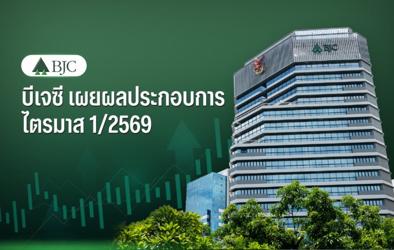 BJC โชว์พอร์ตธุรกิจแข็งแกร่ง บรรจุภัณฑ์โต 14.5% เวชภัณฑ์ขยายตัวต่อเนื่อง หนุนรายได้รวมไตรมาสแรกแตะ 41,936 ล้านบาท