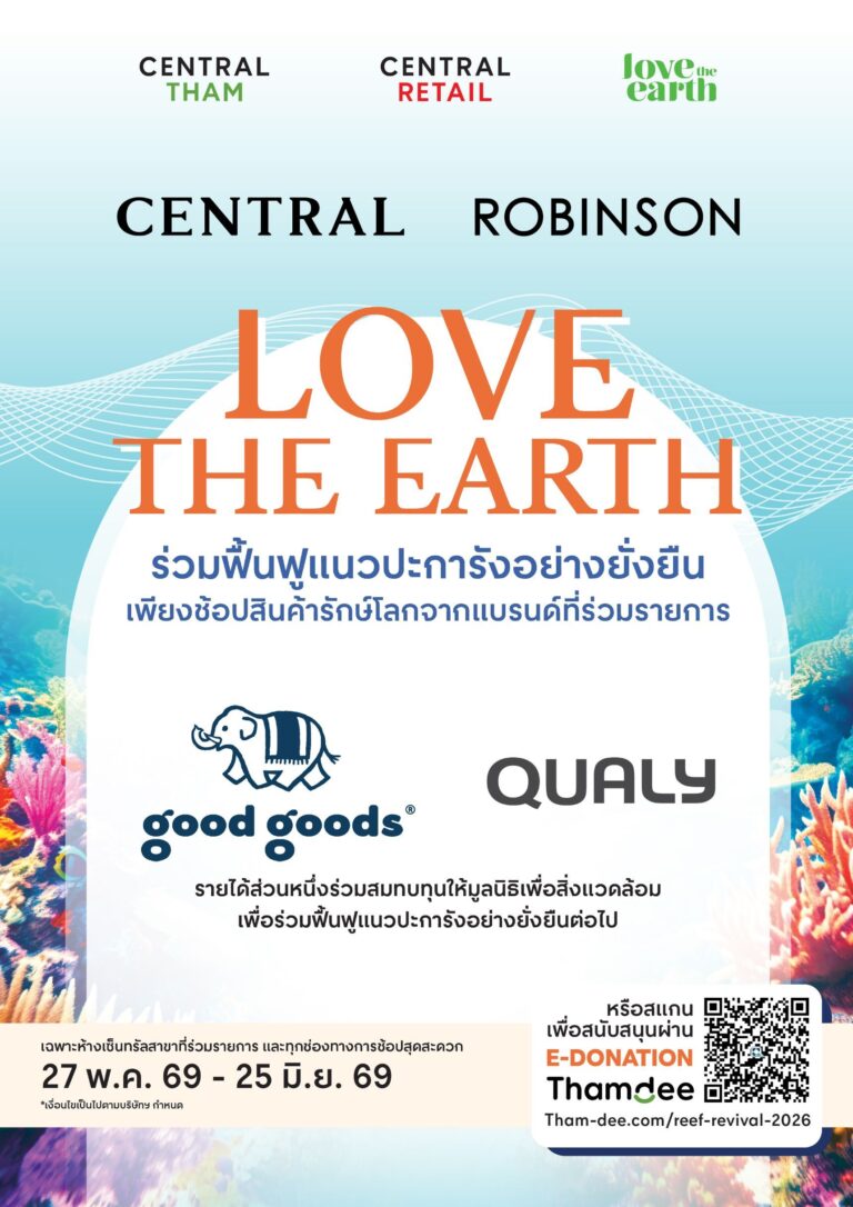 ต้อนรับวันสิ่งแวดล้อมโลก 2569 ห้างสรรพสินค้าเซ็นทรัล และห้างสรรพสินค้าโรบินสัน ชวนนักช้อปร่วมรักษ์โลก ผ่านการร่วมฟื้นแนวปะการังอย่างยั่งยืน ในแคมเปญ “CENTRAL / ROBINSON LOVE THE EARTH 2026” พร้อมสานต่อเจตนารมณ์ 5 มิชชั่นรักษ์โลก เพื่อส่งต่อโลกที่ดีขึ้นในอนาคต
