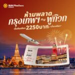 สายการบิน Sun PhuQuoc Airways เปิดประสบการณ์ฟูลเซอร์วิส บินตรงกรุงเทพฯ–ฟูก๊วก ราคารวมเริ่มต้น 2,250 บาทต่อเที่ยว*