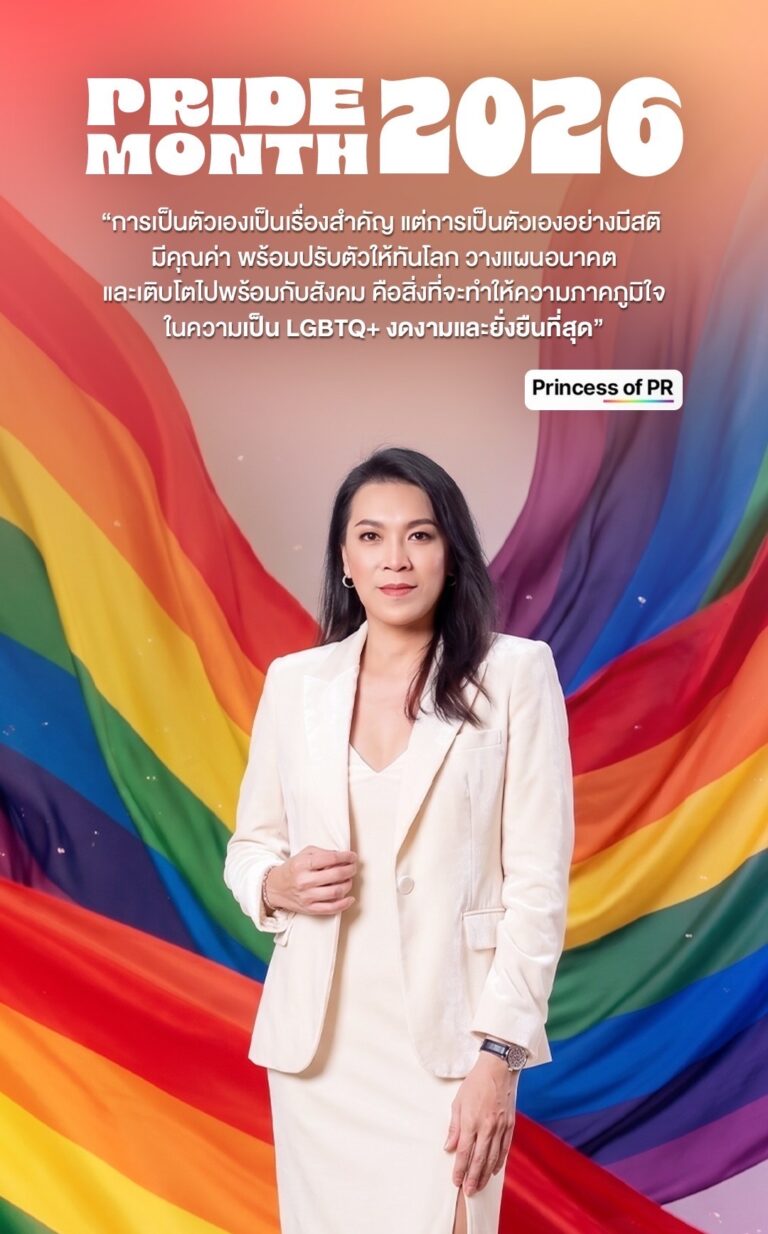 Pride Month 2026 LGBTQ+ กับการปรับตัวในโลกที่เปลี่ยนเร็ว“ ยืนหยัดเป็นตัวเองอย่างมีคุณค่า ใช้ชีวิตอย่างไม่ประมาท ใส่ใจสุขภาพ วางแผนอนาคต และเป็นพลังขับเคลื่อนสังคม”