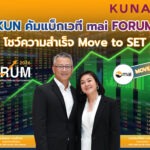 KUN คัมแบ็กเวที mai FORUM โชว์ความสำเร็จ “Move to SET”