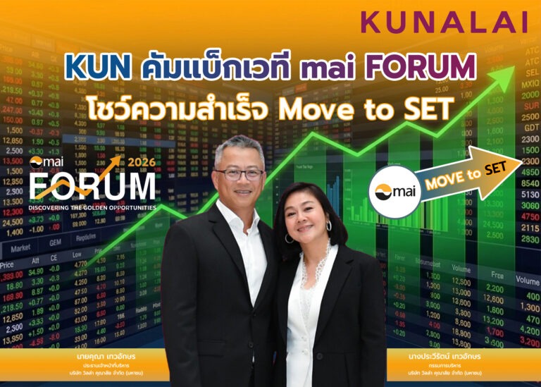 KUN คัมแบ็กเวที mai FORUM โชว์ความสำเร็จ “Move to SET”
