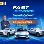 ปักหมุด 1-5 ก.ค.นี้! FAST AUTO SHOW 2026 ชู “ดีลแรงจัดเต็มทั้งงาน” ผนึกพันธมิตรสร้างสุขปลุกตลาดรถกลางปี รถใหม่/มือสอง จองได้มั่นใจ
