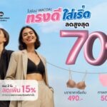 ช้อป Wacoal เริ่ดๆ ลดสูงสุดถึง 70% ในงานสหกรุ๊ปแฟร์ ครั้งที่ 30 เริ่ม 25-28 มิ.ย. 69 นี้ ณ ไบเทค บางนา