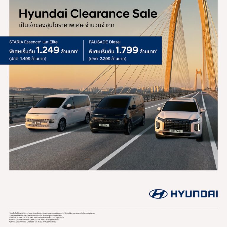 ฮุนได อัดแคมเปญ “Hyundai Clearance Sales” ราคาพิเศษ จำนวนจำกัด เฉพาะ STARIA – PALISADE สู้ราคาน้ำมันดีด รองรับ B20 จองและรับรถตั้งแต่วันนี้ – 30 มิถุนายน 2569 เท่านั้น