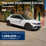 ฮุนไดเปิดตัว The new 2026 IONIQ 5 N Line รุ่นประกอบไทย รวมสเปกจัดเต็ม เทคโนโลยีชั้นสูง หนุนไทยขึ้นเป็นฐาน EV โลก