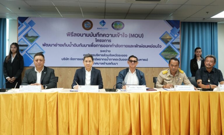 อีสท์ วอเตอร์ จับมือ อบจ.ระยอง และเทศบาลตำบลทับมา ลงนามความร่วมมือพัฒนาอ่างเก็บน้ำดิบทับมา จ.ระยอง สู่พื้นที่ออกกำลังกายและพักผ่อนของชุมชน