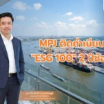 MPJ ติดทำเนียบ “ESG 100” 2 ปีซ้อน