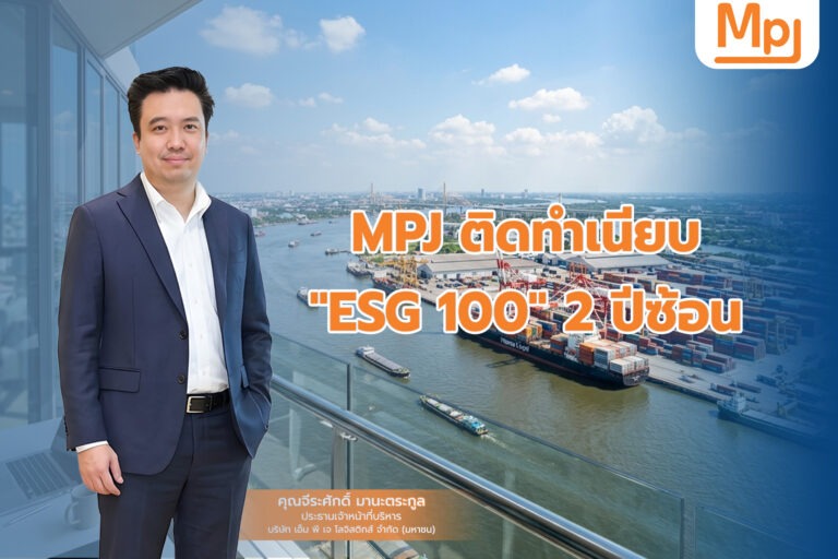 MPJ ติดทำเนียบ “ESG 100” 2 ปีซ้อน