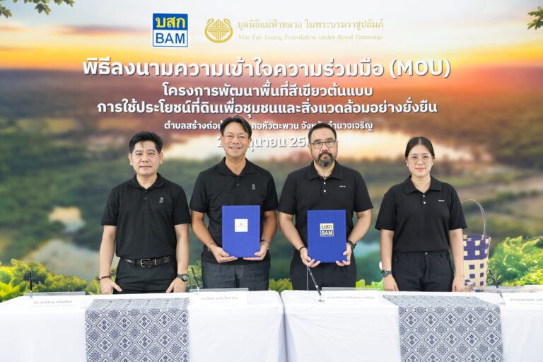 BAM ผนึก มูลนิธิแม่ฟ้าหลวงฯ ลงนาม MOU พลิก NPA 33 ไร่ เดินหน้า “โครงการพัฒนาพื้นที่สีเขียวต้นแบบการใช้ประโยชน์ที่ดินเพื่อชุมชนและสิ่งแวดล้อมอย่างยั่งยืน” เป็นพื้นที่แห่งคุณค่า สู่ชุมชนและสิ่งแวดล้อม