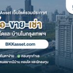 เปิดตัว ‘Bkkasset.com’ แพลตฟอร์มค้นหาบ้าน-คอนโดฯ กรุงเทพฯ ครบวงจร เปลี่ยนประสบการณ์ “ซื้อ-เช่า” ให้ง่ายยิ่งขึ้น