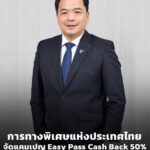 กทพ. จัดแคมเปญ Easy Pass Cash Back 50% เอาใจผู้ใช้ทางพิเศษ