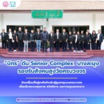 รมว.พม. เดินหน้าพัฒนาคุณภาพชีวิตผู้สูงอายุ เยี่ยม Senior Complex ชลบุรี รับมือสังคมสูงวัย