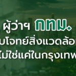 ผู้ว่าฯ กทม. กับโจทย์สิ่งแวดล้อม ที่ไม่ใช่แค่ในกรุงเทพฯ