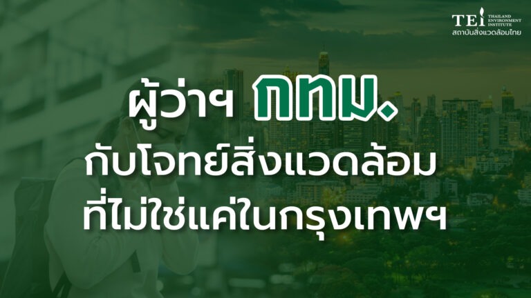 ผู้ว่าฯ กทม. กับโจทย์สิ่งแวดล้อม ที่ไม่ใช่แค่ในกรุงเทพฯ