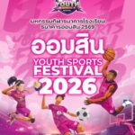 เริ่มแล้ว! “ออมสิน YOUTH SPORTS FESTIVAL 2026” มหกรรมกีฬาเยาวชนธนาคารโรงเรียน ฤดูกาลที่ 17 กับ 3 ประเภทกีฬา ชิงถ้วยพระราชทานฯ เงินรางวัลรวมกว่า 4.6 ล้านบาท