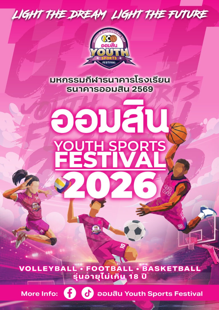 เริ่มแล้ว! “ออมสิน YOUTH SPORTS FESTIVAL 2026” มหกรรมกีฬาเยาวชนธนาคารโรงเรียน ฤดูกาลที่ 17 กับ 3 ประเภทกีฬา ชิงถ้วยพระราชทานฯ เงินรางวัลรวมกว่า 4.6 ล้านบาท