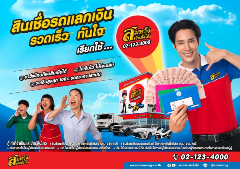 สมหวัง เงินสั่งได้ เปิดตัวโฆษณาชุดใหม่ เข้าใจทุกวิกฤตการเงิน ย้ำจุดยืน ‘เพื่อนที่พร้อมเคียงข้างคนไทย’