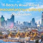 T-Beauty ฟีเวอร์! ดันไทยสู่ “เมืองหลวงแห่งความงามและสุขภาพ” ที่โลกต้องจับตา