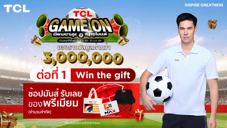 ดูบอลโลกสุดเดือด! TCL จับมือ Monomax เป็นแบรนด์เครื่องใช้ไฟฟ้ารายเดียวในไทย ส่งแคมเปญ “TCL GAME ON” ปลุกกระแสเชียร์สะใจแจกโค้ดดูบอลโลกฟรี 1 เดือนเต็ม ตลอดช่วงบอลโลก