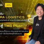จีไอเอส ดัน NOSTRA LOGISTICS พลิกเกมขนส่งโลจิสติกส์ ยกระดับแพลตฟอร์ม TMS สู่ TMS Plus+ เชื่อมซัพพลายเชนทั้งระบบ หนุนอุตสาหกรรมไทยคุมต้นทุนแม่นยำ รับมือเศรษฐกิจผันผวน