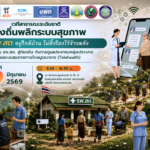งานเสวนาดีๆ ที่ไม่ควรพลาด! “ท้องถิ่นพลิกระบบสุขภาพ เมื่อ รพ.สต. อยู่ใกล้บ้าน ไม่ทิ้งใครไว้ข้างหลัง”