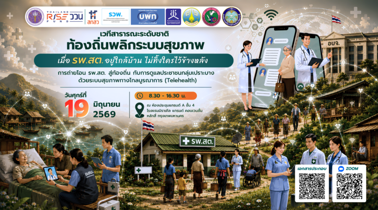 งานเสวนาดีๆ ที่ไม่ควรพลาด! “ท้องถิ่นพลิกระบบสุขภาพ เมื่อ รพ.สต. อยู่ใกล้บ้าน ไม่ทิ้งใครไว้ข้างหลัง”